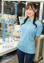 美人パートさんと客がいない3分くらいの間でも店内でインスタント不倫するコンビニ深夜バイト 有馬みずき