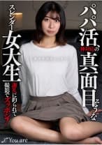 パパ活、神対応の真面目そうなスレンダー女大生「カメラはちょっと...」 謝礼に釣られて撮影でズッポシ！ 片寄しゅうか