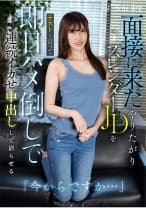 「今からですか・・・」面接に来たやりたがりスレンダーJDをテストと言って即日ハメ倒しで連続イカせ中出しして沼らせる 有馬みずき