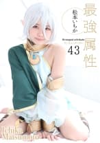 最強属性 43 松本いちか