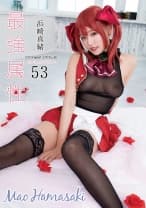 最強属性 53 浜崎真緒