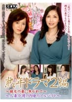 熟年ドラマ2編～親友の妻に焦がれて、人妻介護の内緒のアルバイト～ 相沢さゆり 和光志穂 立野ゆり 高木礼子