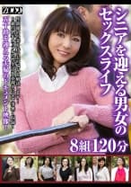 シニアを迎える男女のセックスライフ8組120分 進藤由紀乃 宮沢小雪 上原千尋 時越芙美江 岩下菜津子