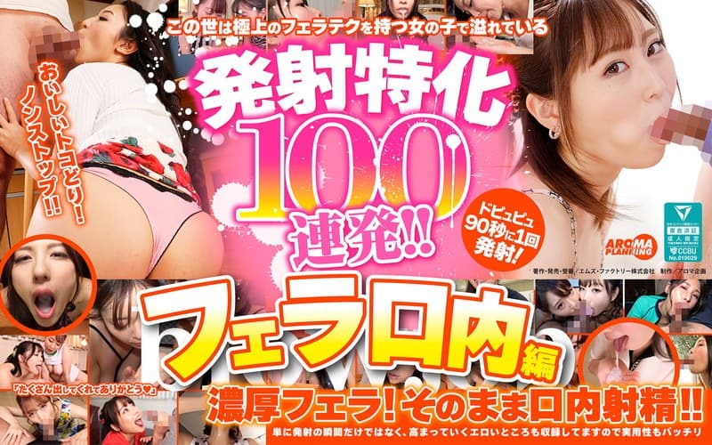 発射特化100連発！！ フェラ口内編