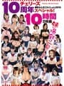 チェリーズ10周年スペシャル！ 爆乳なんだこれくしょん2015 妹の爆乳は一見にしかず10時間！