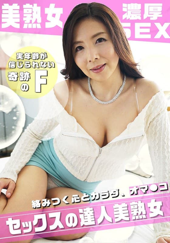 優しさ溢れるFカップ美熟女の寄り添い濃厚SEX ！