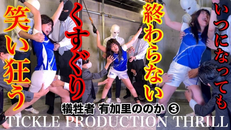 【スマホ推奨】TICKLE PRODUCTION THRILL 犠牲者 有加里ののか （3）