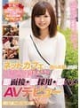 ネットカフェから自ら応募してきたプチ家出中の現役女子大生にその日に会いに行って、即面接・即採用・即ハメAVデビュー 柳川まこ