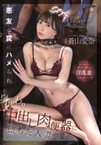 悪友の罠にハメられ身代わり中出し肉便器に堕ちた人妻 蒼山愛奈