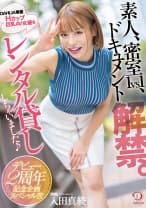 素人、密室1vs1、ドキュメント解禁。DAHLIA専属Hカップ巨乳AV女優をレンタル貸ししちゃいました♪デビュー2周年記念企画スペシャル!!!! 入田真綾