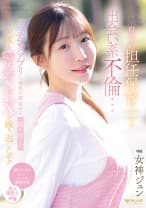 息子の担任保育士と出会い系不倫…マッチングアプリで偶然の遭遇から一線を超えて何度も密会SEXを繰り返したボク 女神ジュン