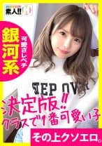 【クラスで一番カワいい子】【全てがレベチ銀河系】【無類のキス好き】【超美尻・超美パイパン】【イラマ好き】みんなの青春カムバック!クラスで一番カワいい子ってこういう子!見て納得ヌイて納得の銀河系!青春をもう一度味わってみませんか? しろうとちゃん。#006