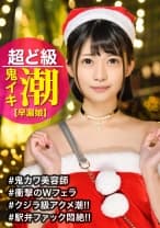 自撮り目当ての美容師コンビを即パコ☆強めの貞操観念も同僚のフェラチオ姿に崩壊…サンタコスのまま潮吹き散らす真面目少女のガチイキスプラッシュww