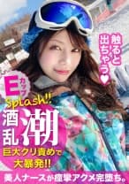 友達とスキーに来た地元民の看護師をナンパ!酒乱女の巨大クリトリスを責めまくり連続潮吹きま〇こにこってりザーメンを無許可中出しww